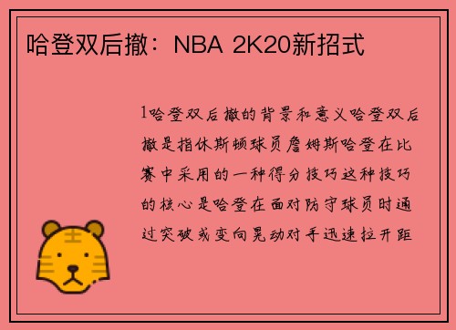 哈登双后撤：NBA 2K20新招式